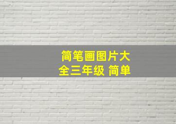 简笔画图片大全三年级 简单